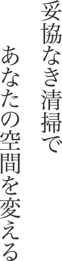 妥協なき清掃であなたの空間を変える